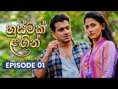 Husmak Lagin (හුස්මක් ලඟින්) | Episode 01 | 04th April 2026 | TV Derana