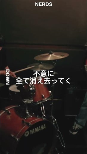 不意に全て消え去ってく NewSingle「DOWN」好評配信中 #NERDS #邦ロック #バンド #音楽 #ライブ #guitar #オリジナル曲 #ギターロック #guitarrock