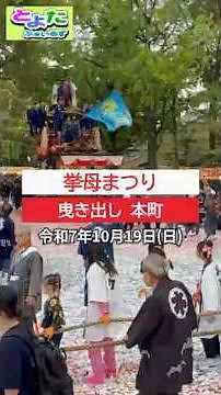 挙母まつり 本楽 曳き出し 本町 2025年 #挙母祭り #豊田市
