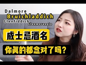最容易念错的威士忌酒名，你都读对了吗？常见威士忌英文发音教学 | Whisky Pronunciation | 索菲亚一斤半 Sophia1.5
