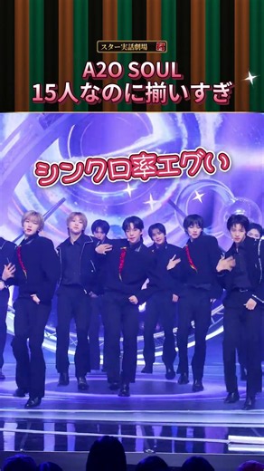 A2O SOUL「SUPERSTAR」15人なのに揃いすぎ…デビューステージのダンスブレイク🖤 日本人メンバーも3人 #A2OSOUL #SUPERSTAR #kpop #kpopidol