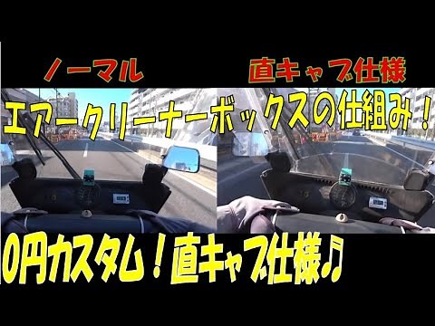 【側車付軽二輪】ジャイロキャノピー⑩エアークリーナーボックスの仕組み！0円で出来る直キャブ仕様エアクリーナーボックス有り 2スト TA02