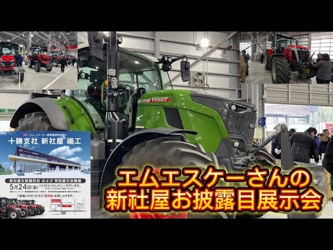 【エムエスケー農業機械株式会社新社屋お披露目会！！】
