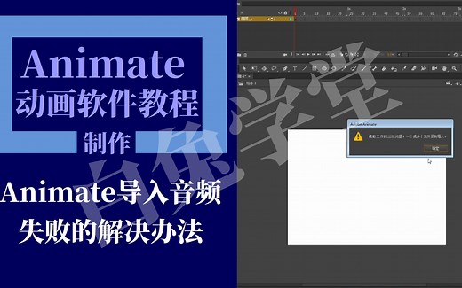 Animate导入音频失败的解决办法