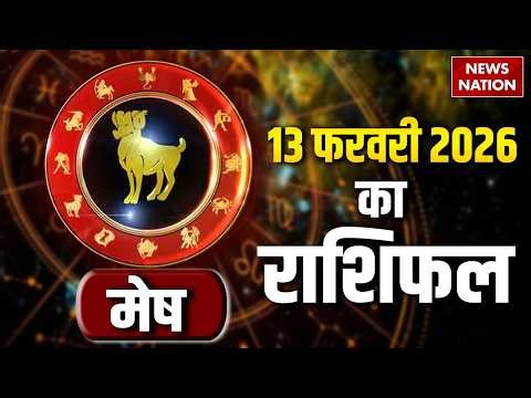 Aaj Ka Mesh Rashifal 13 February 2026: कैसा रहेगा मेष राशि वालों का दिन? | Aries Horoscope