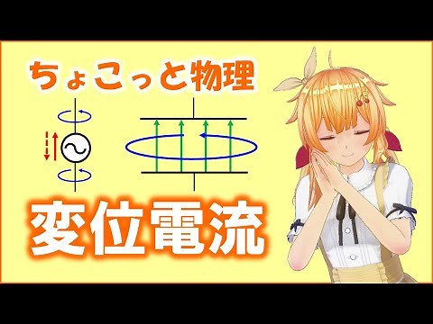 ちょこっと物理170【変位電流】（電磁気学）