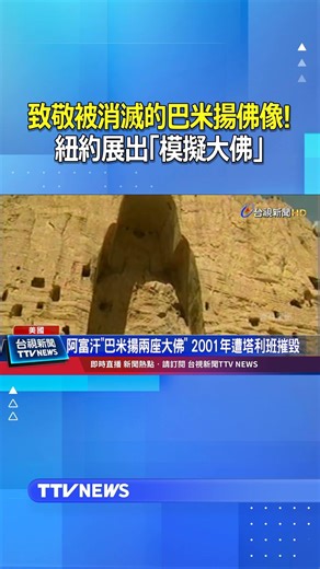 致敬被消滅的巴米揚佛像! 紐約展出「模擬大佛」#巴米揚佛像 #紐約
