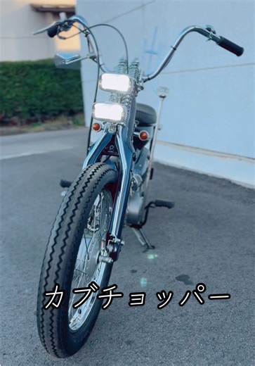 本物のカブチョッパーの魅力