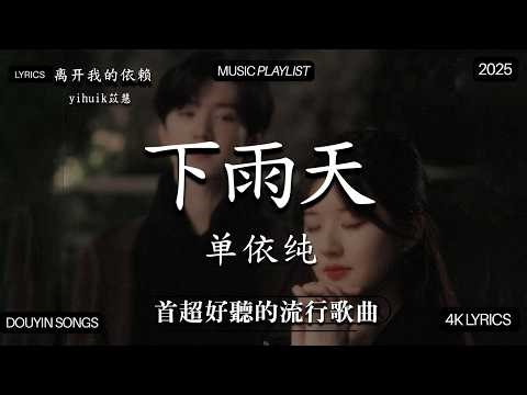 2026二月新歌 🌨 2026 KKBOX華語單曲排行週榜｜40首二月必聽流行金曲 2026不能不聽的100首歌 2026年3月抖音熱門歌曲合集🔥 七月抖音最夯中文神曲推薦🔥！单依纯《下雨天》