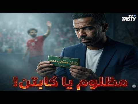 "براءة الجوكر! أحمد فتحي "والله ما طلبت أكون الكابتن".. ومفاجأة غير متوقعة عن علاقته بـ محمد صلاح