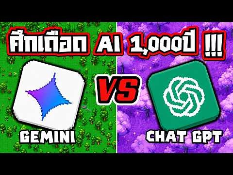 1,000ปี ศึกเดือด Ai คู่ปรับตลอดกาล Chat GPT Vs Gemini ใครคือผู้ชนะ! Worldbox