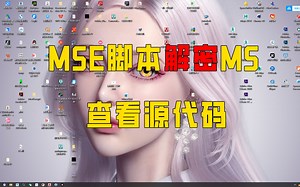 mse脚本插件解密成ms插件，一键解密查看源代码