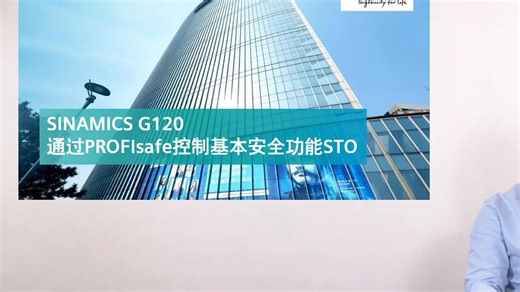 课时53：通过Profisafe控制基本安全功能STO