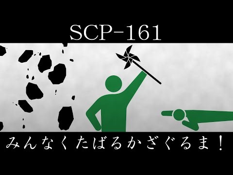 【ゆっくり紹介】SCP-161【みんなくたばるかざぐるま！】