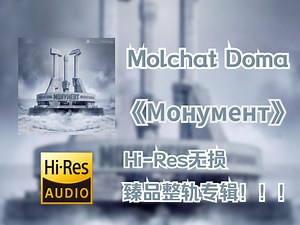 【HiRes无损4K整轨】 Molchat Doma（寂静屋） | 2020 - Монумент | HiRes无损纯享整轨专辑