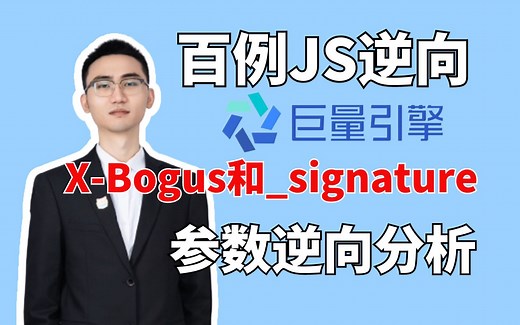 【何老师】巨量X-Bogus和_signature参数逆向分析：深度解析与详细代码示例，解密隐藏的加密机制！
