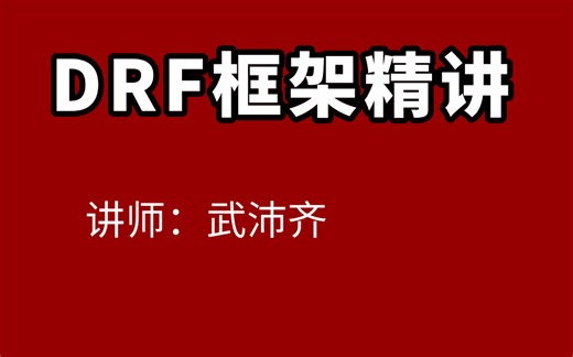 B站最新DRF框架——drf实战和源码剖析
