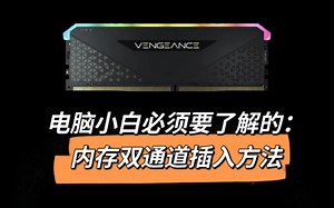 手把手教学，一遍就会的电脑内存双通道插入方法