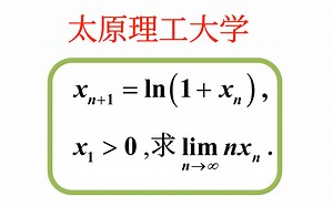 【数学分析考研真题选讲】单调有界原理，Stolz公式，Heine定理（太原理工大学2023（8））