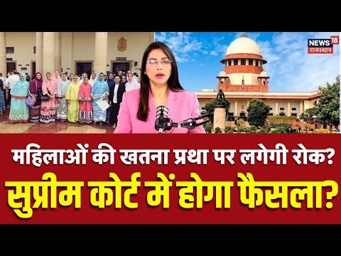 Supreme Court on Mahila Khatna: दाउदी बोहरा समुदाय में महिला खतना पर होगी सुनवाई, जानें पूरा मामला?