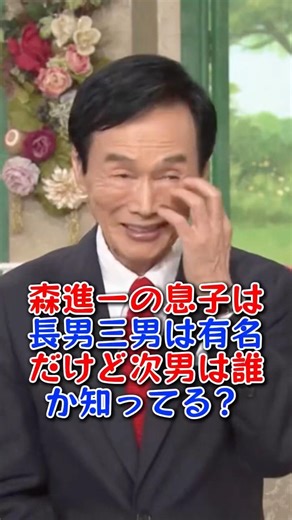 森進一の息子は長男三男は有名だけど次男は誰か知ってる？ #芸能人 #芸能界 #雑学 #森進一 #taka