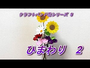 クラフトバンド花シリーズ5 ひまわり2