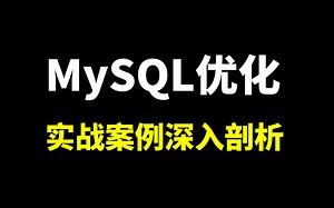 2023最新MySQL性能优化实战教程合集_ mysql数据库从原理到高性能实战全套视频教程