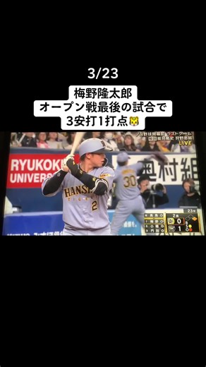 #阪神タイガース #梅野隆太郎 #オープン戦 #猛打賞 #プロ野球