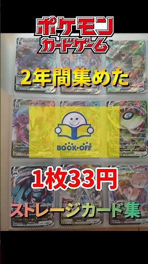 【ポケカ】2年間集めたブックオフ1枚33円ストレージカード集 #ポケカ#ポケモンカード #ブックオフ #pokemoncards #pokemontcg#tcg #shorts