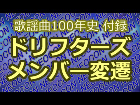 5分でわかる ドリフターズメンバー変遷 可視化 歌謡曲100年史=付録