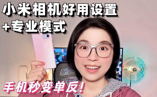 小米手机拍照不好看❓分享小米相机好用基础设置+专业模式