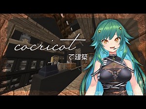 【マイクラ】cocricot建築！！！【北小路ヒスイ/にじさんじ】