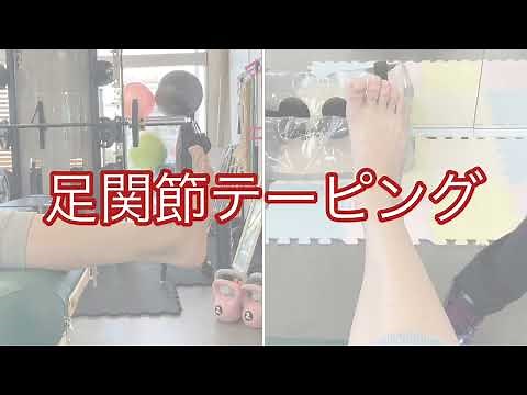 足関節テーピング（JSPO-AT基本のテーピング）