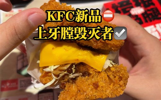 在你面前的是——嘴角克星！牙龈杀手！上牙膛毁灭者！KFC新品肉霸堡！
