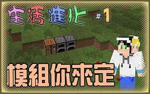 【我的世界】生活进化 #1 模组你来决定