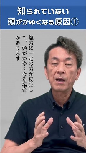 【知られていない】頭がかゆくなる原因① #頭がかゆい #脂漏性皮膚炎 #塩素