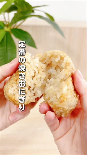 ごまと醤油の香りがすごい！エアフライヤーで作る焼きおにぎり #料理