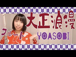 【フルート flute】大正浪漫 演奏してみた(歌詞付き)【full Cover by myon】