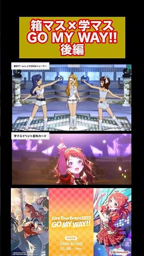 [Idolmaster] Box Idolmaster x School Idolmaster GO MY WAY!! Simultaneous Playback Part 2 #SchoolI...