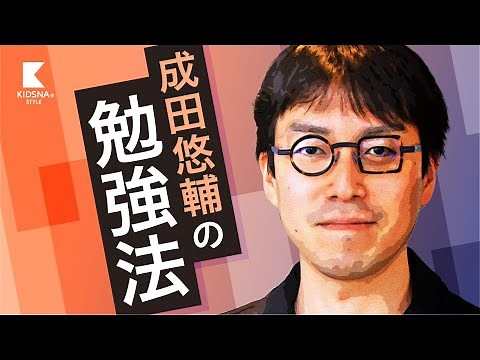 成田悠輔の勉強法 【KIDSNA】