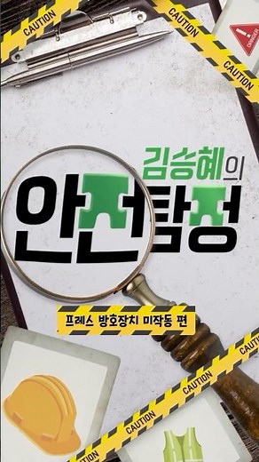 Kim Seung-hye's Safety Detective 🕵️‍♀️ Press Protection Device Malfunction
