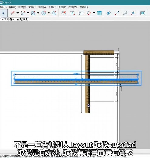 《3d網課》SketchUp 2024 Layout 尺規建立圖框為例#三维建模 #家具设计 #全屋订制 #cad画图 |#密集課程 |#Enscape| V-Ray6SketchUp