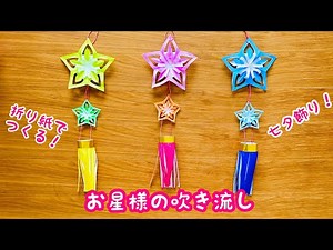 【折り紙】お星様の吹き流し 七夕飾り 夏飾り かわいい きれい