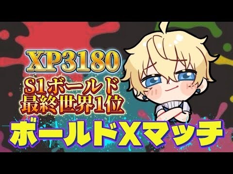 超短時間Xマッチ【XP3000】【スプラトゥーン３】【ボールドマーカー】