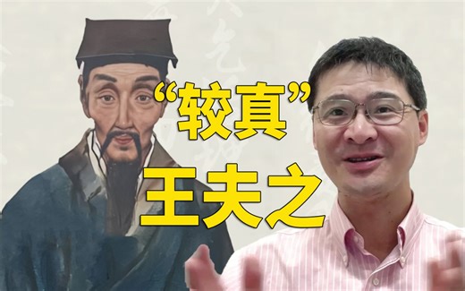 【罗翔】衡阳“蛮霸”王夫之，明末已具备现代法治观念？