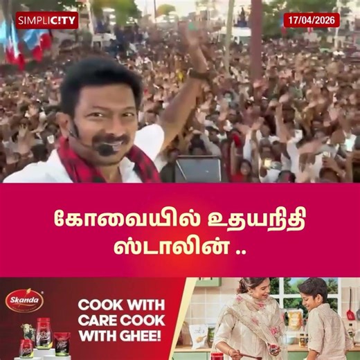 கோவையில் செல்ஃபி வீடியோ எடுத்த உதயநிதி ஸ்டாலின்; திமுகவினர் ஆரவாரம்..!