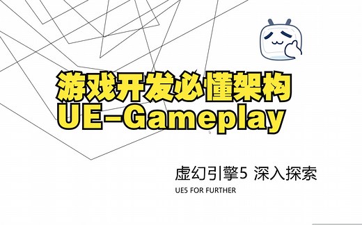【UE5 开发精讲全流程 1st】开发前的第一步-Gameplay架构进阶