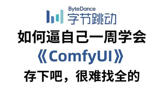 【全36集】目前B站最全最细的《Comfyui》全教程！建议所有想学ComfyUI的同学，死磕这条视频，附最新版秋叶整合包，一键安装&全套工作流，效率直接拉满。