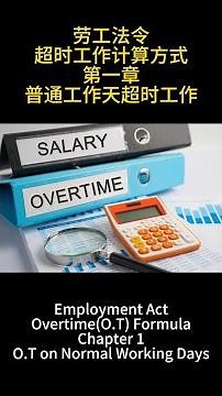 劳工法令-超时工作计算方式-第一章-普通工作天超时工作