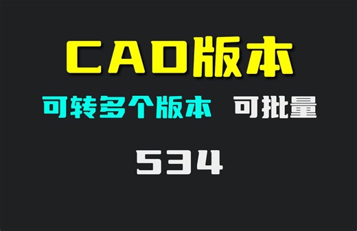 怎么把cad版本换成老版本？它可更改图纸的版本